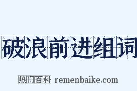 破浪前进组词是什么意思的图片